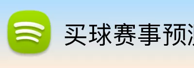 买球赛事预测 Logo